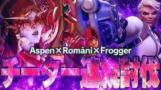 AspenとFroggerとともにチーター入りのフルパをボコボコにするRomani