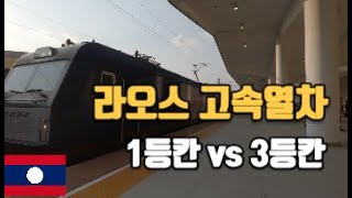 중국의 일대일로 라오스 초고속 열차 체험하기