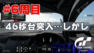 #6周目 【デイリーレース】GTSport【Gr.4クラス】