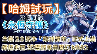 【哈姆手游試玩】《永恆守護》全新 2.0 版本「戰神歸來」8月20日正式上線 | 緣起永恒 為我而戰 3D豎版唯美魔幻 MMO