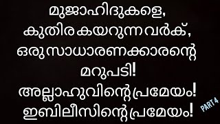 മുജാഹിദുകളെ, കുതിര കയറുന്ന വർക് , ഒരു സാധാരണക്കാരന്റെ  മറുപടി!