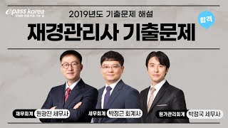 [무료강의] 2019년 재경관리사 기출문제 해설강의