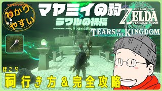 マヤミイの祠（ラウルの祝福）の行き方＆完全攻略プレイ『魔法の杖』入手｜ゼルダの伝説 ティアキン