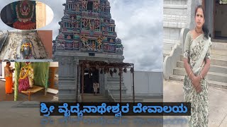 ಶ್ರೀ ವೈದ್ಯನಾಥೇಶ್ವರ ದೇವಾಲ / vaidyanatheshwara temple