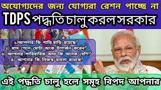 অযোগ্যদের জন্য যোগ্যরা রেশন পাচ্ছে না//তাই TDPS পদ্ধতি চালু করলো সরকার//কি এই পদ্ধতি জানুন সবাই//