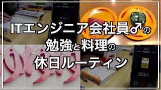 ITエンジニア会社員♂の週末ルーティン［勉強・自炊ルーティーン］【目指せTOEIC900点】