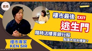 【范局】香港樓市最後逃生門｜呂宇健Ken Sir、范巧茹