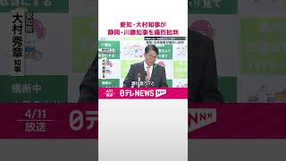 【静岡・川勝知事】リニア開業めぐる発言  愛知・大村知事が痛烈に批判  #shorts