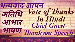 Vote of Thanks in Hindi l Dhanyawad gyapan speech in hindi