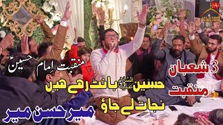 3 Shaban Manqabat 2023 - Mir Hasan Mir -Manqabat Imam Hussain | hussain bant rahe hain nijaat le jao