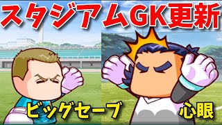 【ビッグセーブ＆心眼】スタジアムGK更新は天空中央高校がオススメ！べたまったり実況