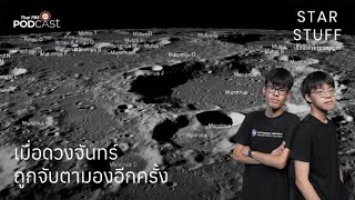 Moon Race ครั้งใหม่? | EP.99 | Starstuff เรื่องเล่าจากดวงดาว