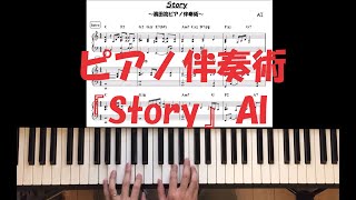 【ピアノ伴奏術】StoryーAI【ゴスペルピアノ】