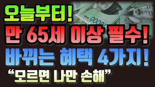 만 65세이상 필수시청! 오늘부터 '이것' 완전 무료!!최신 만 65세이상 혜택! 신청해야만 받아요!! 60대 70대가 꼭 봐야할 정보