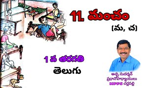 మంచం | Mancham | 1st class Telugu | Achha Sudarshanam | MPPS Cherlapally