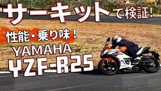 #175 『YZF-R25はサーキットを走れるのか？』街乗り250ccフルカウルバイクの旋回性・駆動力・制動力・サスの性能をガチ検証！ウエストウッドG・カワサキプラザ走行体験会①