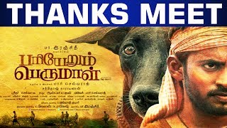 பரியன் அப்பா நெகிழ்ச்சியான பேச்சு | Pariyerum Perumal Thanks Meet | TTN