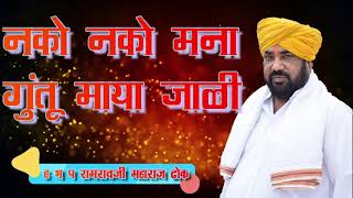 नको नको मना गुंतू माया जाळी | ह भ प रामरावजी महाराज ढोक | Dhok Maharaj kirtan