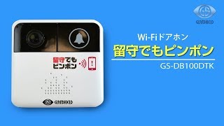 どこでもスマホで応答できるWi Fiドアホン　留守でもピンポン