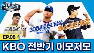 [크보백과] EP 08. 키워드로 정리해본 전반기 KBO 리그!