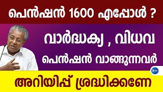 സെപ്റ്റംബർ പെൻഷൻ 1600രൂപ  ലഭിക്കാത്തതിന്റെ കാരണം ഇത്| ഈ അവസ്ഥ ഇനിയുമുണ്ടാകാം|Kerala Pension updates