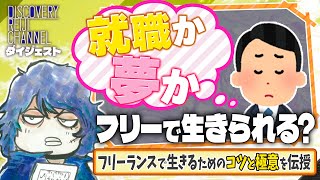 フリーランスとして生きるには？フリーで生きるコツと極意を解説！【ディスカバリーレイジチャンネル】