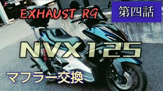 NVX125  マフラー交換　エキゾーストR9 （AEROX155 、NMAX）　原付二種　125cc　ヤマハ