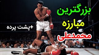 مبارزه ای که محمد علی کلی و تبدیل به افسانه کرد \