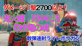 【モンハンサンブレイク】鬼火纏　死中に活　怨虎竜の魂　3個のスキル運用したら超便利な　散弾速射ライト　完成