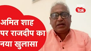 Rajdeep Sardesai ने BJP और 400 पार नारे को लेकर चौंकाने वाला खुलासा, क्या चाहते थे अमित शाह?