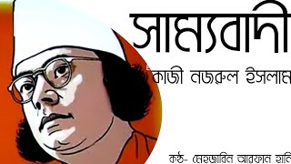 কাজী নজরুল ইসলাম: সাম্যবাদী সম্পূর্ণ কবিতা আবৃতি