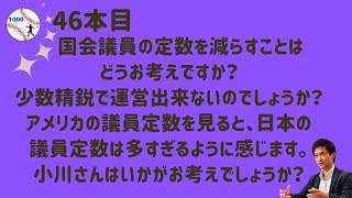 46本目　”ねね”さん からのご質問です。「国会議員の定数を減らすことは、どうお考えですか？少数精鋭で運営出来ないのでしょうか？アメリカの議員定数を見ると、日本の議員定数は多すぎるように感じます…」