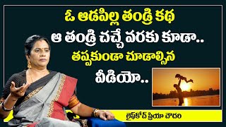 Father \u0026 Daughter Heart Touching Story || ఓ ఆడపిల్ల తండ్రి కథ || Priya Chowdary || Sumantv