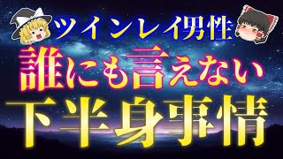 ツインレイ男性の下半身が熱くなってしまうとんでもない理由５選！【ゆっくり解説】【ゆっくりスピリチュアル】