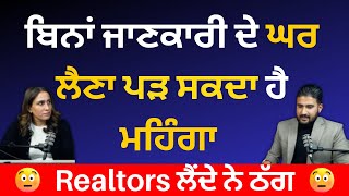 ਬਿਨਾਂ ਜਾਣਕਾਰੀ ਦੇ ਘਰ ਲੈਣਾ ਪੜ ਸਕਦਾ ਹੈ ਮਹਿੰਗਾ | Realtors ਲੈਂਦੇ ਨੇ ਠੱਗ #canadarealestate