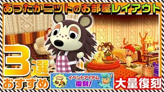 【ポケ森】あったかシリーズ大量復刻！厳選アイテム紹介とあったかニットのお部屋レイアウト【どうぶつの森ポケットキャンプ】