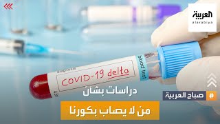 صباح العربية | العلماء يدرسون حالات من لا يصابون بكورنا آملين التوصل للقاح ناجع
