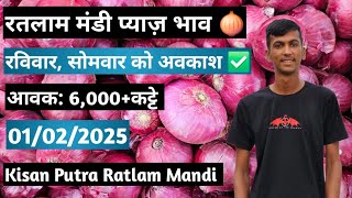 नया नासिक प्याज 🧅 01 February 2025 भाव#todayratlammandipyajrate #ratlammandibhav