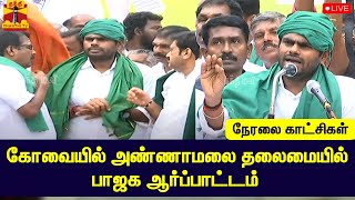 🔴LIVE : கோவையில் அண்ணாமலை தலைமையில் பாஜக ஆர்ப்பாட்டம் | Annamalai | BJP | Kovai