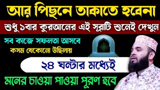 কসম আর পিছনে তাকাতে হবেনা শুধু ১বার এই সূরাটি শুনুন🔥২৪ঘন্টার মধ্যেই মনের পাওয়া পূরণ হবে!