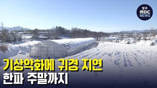 기상악화에 귀경 지연.. 한파 주말까지 (뉴스데스크 2023.01.25 광주MBC)