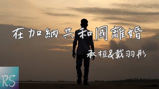 戴羽彤/承桓 - 在加納共和國離婚【總以為還有一輩子的時間 慢慢跟你說 再見】(動態歌詞)