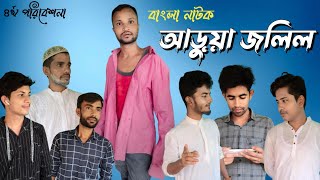 Bangla Natok || বাংলা নাটক || আড়ুয়া জলিল || Shylety Natok || Group Studio ||