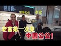 My Dad meets my father-in-law  for the First Time in China! 老爸第一次見中國公公！老富剛下飛機，就被中國出租車嚇到！