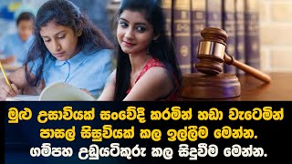 මුළු උසාවියක් සංවේදී කරමින් හඩා වැටෙමින් පාසල් සිසුවියක් කල ඉල්ලීම මෙන්න