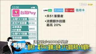 信用卡、電子PAY搶賺三倍劵 3千元額度再放大有眉角? 少康戰情室 20200609