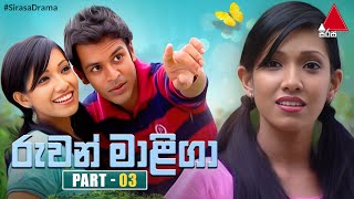 Ruwan Maliga (රුවන් මාළිගා) | Part 03 | Sirasa TV