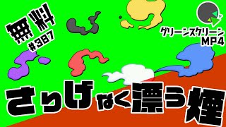 【フリー素材・アニメーション】さりげなく漂う煙のエフェクト【No.387】