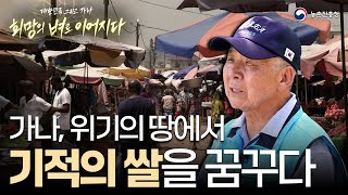 [KOPIA] 🤩ep.1 가나, 위기의 땅에서 기적의 쌀을 꿈꾸다👍👍