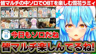 他のホロメンがマルチで遊んでる中ソロ（+雪民）でOBTを楽しむ雪花ラミィ【ホロライブ/雪花ラミィ】